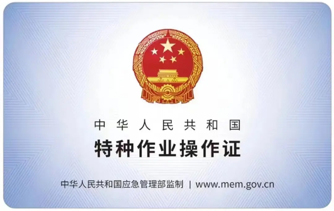 泾县有限空间作业证